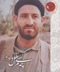 کتاب چه کسی مرا هل داد؟ | انتشارات شهید کاظمی