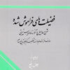کتاب فضیلت های فراموش شده | انتشارات اطلاعات