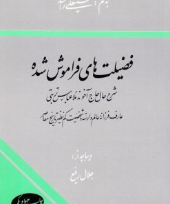 کتاب فضیلت های فراموش شده | انتشارات اطلاعات