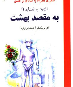 کتاب اتوبوس شماره 9 به مقصد بهشت | انتشارات دایره