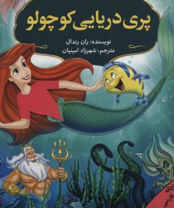 کتاب مجموعه داستان های برتر جهان (12 جلدی، دو زبانه) | انتشارات پیام محراب