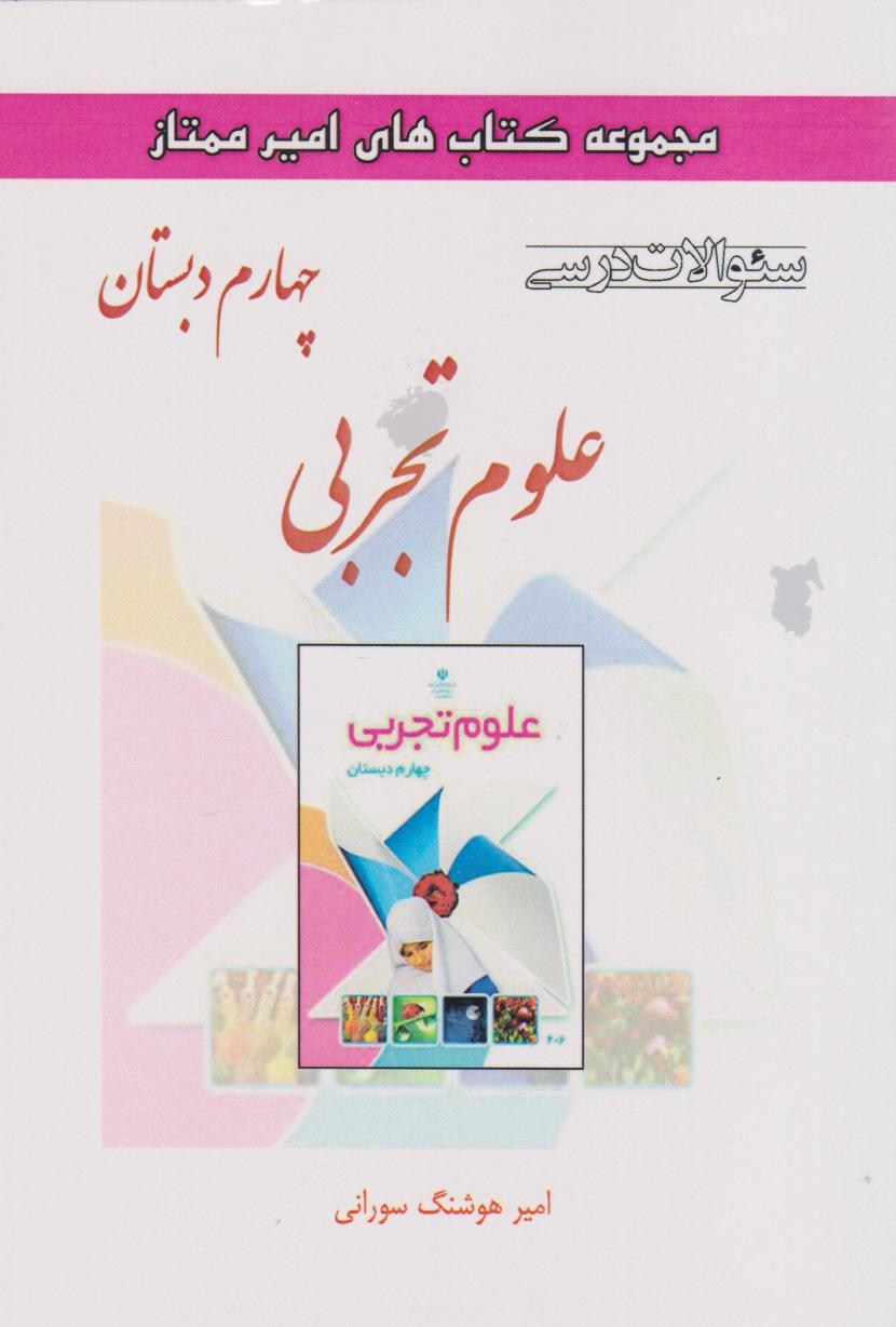 کتاب علوم تجربی چهارم دبستان | انتشارات ابریشمی