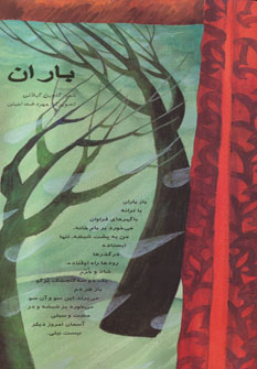 کتاب باران | انتشارات خانه ادبیات