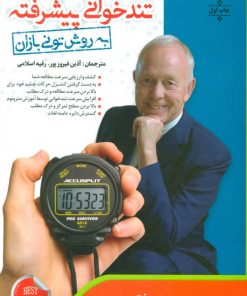 کتاب تندخوانی پیشرفته به روش تونی بازان | انتشارات الماس پارسیان