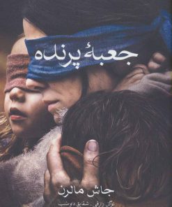 کتاب جعبه پرنده | انتشارات آرشیو روز