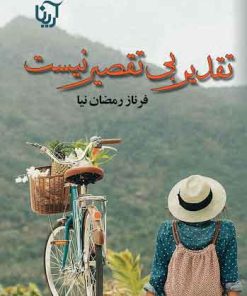 کتاب تقدیر بی تقصیر نیست | انتشارات آرینا