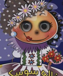 کتاب خاله سوسکه | انتشارات آریا نوین