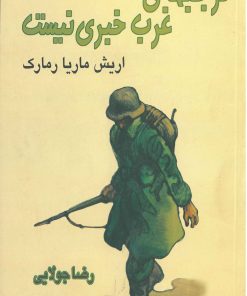 کتاب در جبهه ی غرب خبری نیست | انتشارات جویا