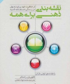 کتاب نقشه بندی ذهنی برای همه | انتشارات پل