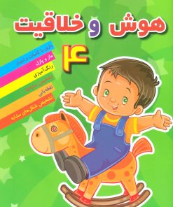 کتاب هوش خلاقیت 4 | انتشارات مسیر دانشگاه