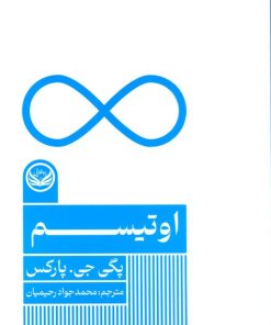 کتاب اوتیسم | انتشارات راه طلایی