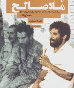 کتاب ملا صالح | انتشارات شهید کاظمی