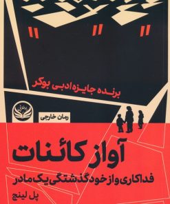 کتاب آواز کائنات | انتشارات راه طلایی