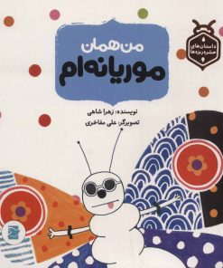 کتاب من همان موریانه ام | انتشارات پرنده آبی