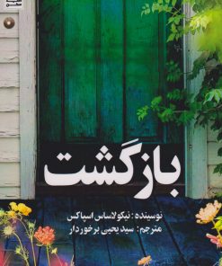 کتاب بازگشت | انتشارات امید سخن