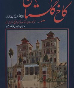 کتاب کاخ گلستان | انتشارات زرین و سیمین