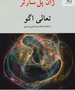 کتاب تعالی اگو | انتشارات ناهید