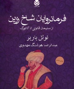 کتاب فرمانروایان شاخ زرین | انتشارات قطره