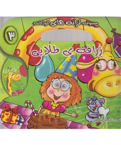 کتاب زرافه طلایی | انتشارات خط خطی