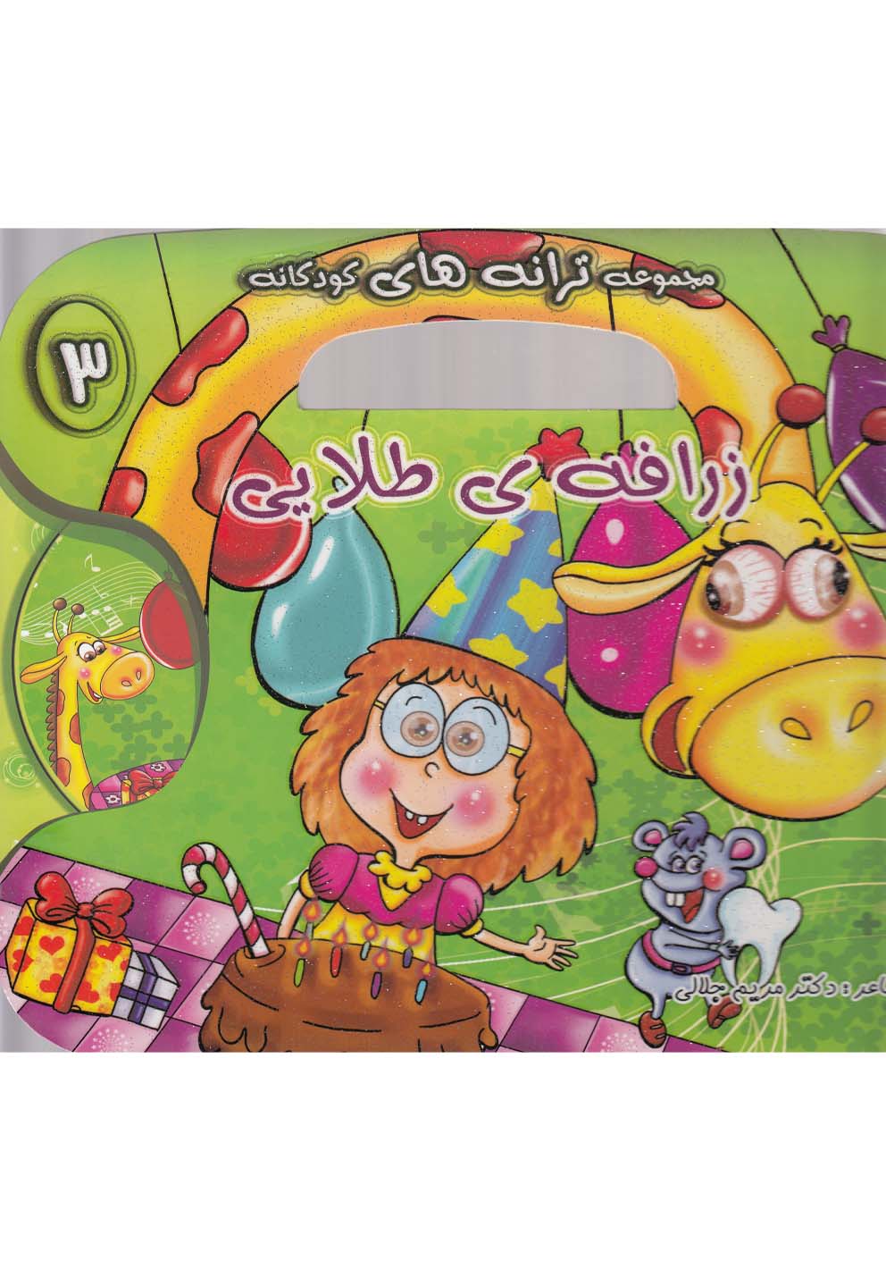 کتاب زرافه طلایی | انتشارات خط خطی