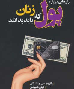 کتاب رازهایی درباره پول که زنان باید بدانند | انتشارات پارس کتاب