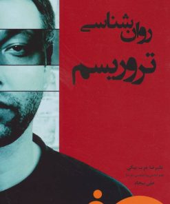 کتاب روان شناسی تروریسم | انتشارات وانیا