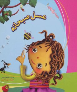 کتاب عسل صبحانه | انتشارات کانیار