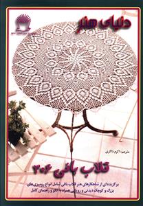 کتاب قلاب بافی 306 | انتشارات بین المللی حافظ