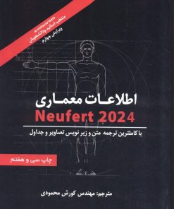 کتاب اطلاعات معماری (جلد سخت) | انتشارات شهرآب