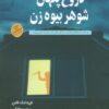 کتاب دروغ پنهان شوهر بیوه زن | انتشارات آرشیو روز