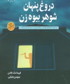 کتاب دروغ پنهان شوهر بیوه زن | انتشارات آرشیو روز