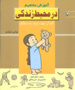 کتاب در محیط زندگی | انتشارات مهاجر