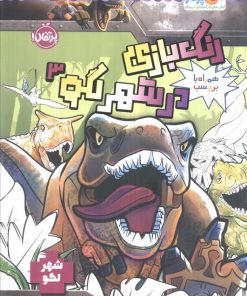 کتاب رنگ بازی در شهر لگو 3 | انتشارات پرتقال