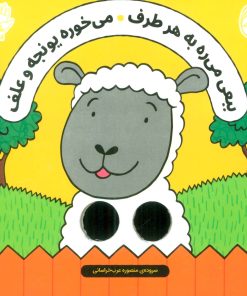 کتاب ببعی می ره به هر طرف ، می خوره یونجه و علف | انتشارات ناریا