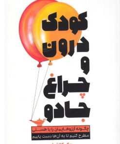 کتاب کودک درون و چراغ جادو | انتشارات لیوسا