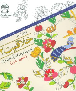 کتاب خلاقیت 2 | انتشارات بین المللی حافظ