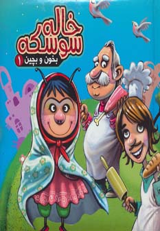 کتاب خاله سوسکه | انتشارات آریا نوین