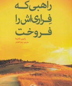 کتاب راهبی که فراری اش را فروخت | انتشارات آلاچیق
