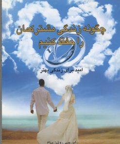 کتاب چگونه زندگی مشترکمان را حفظ کنیم | انتشارات اوحدی
