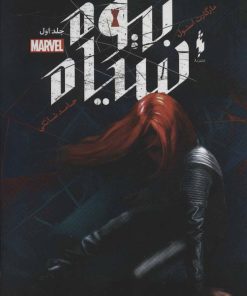 کتاب بیوه سیاه 1 | انتشارات باژ