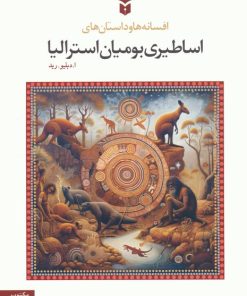 کتاب افسانه ها و داستان های اساطیری بومیان استرالیا | انتشارات مکتوب