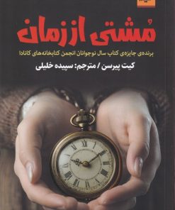 کتاب مشتی از زمان | انتشارات اندیشه مولانا