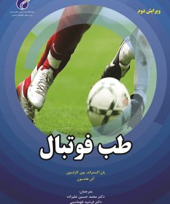 کتاب طب فوتبال | انتشارات علوم ورزشی