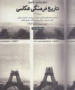 کتاب تاریخ فرهنگی عکاسی | انتشارات حرفه نویسنده