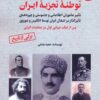 کتاب رضاخان و توطئه تجزیه ایران (2) | انتشارات آرمان رشد
