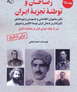 کتاب رضاخان و توطئه تجزیه ایران (2) | انتشارات آرمان رشد