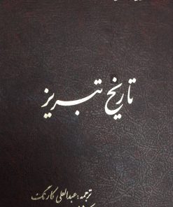 کتاب تاریخ تبریز | انتشارات آیدین