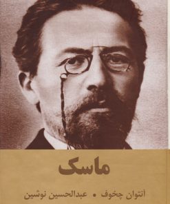 کتاب ماسک | انتشارات اکباتان