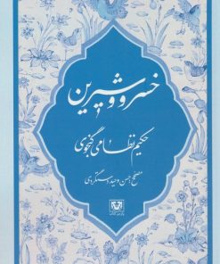 کتاب خسرو و شیرین | انتشارات پارس کتاب