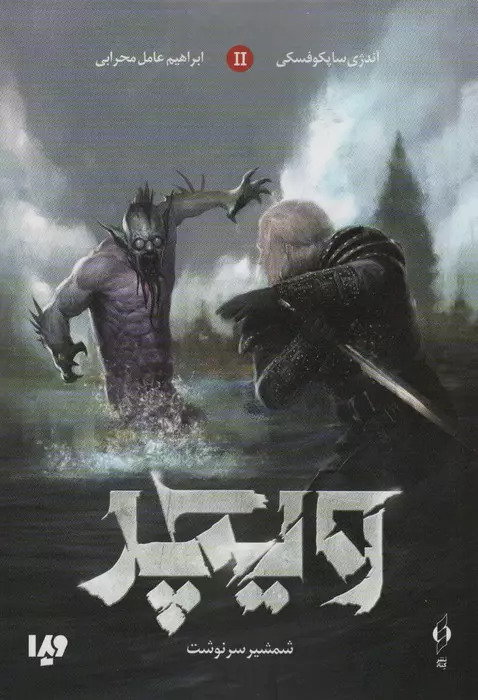 کتاب ویچر 2 | انتشارات نشر ویدا